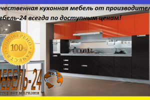 Купить эксклюзивную кухню со скидкой -10% можно в магазине Mebel-24.
